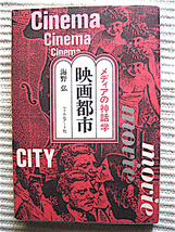 映画都市〜メディアの神話学★海野弘★ヴィスコンティ、ベルトリッチ、ヒッチコック★初版★フィルムアート社_画像1