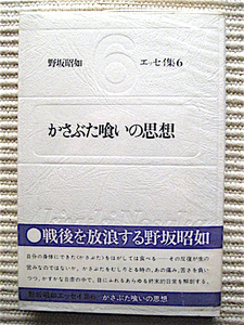 野坂昭如エッセイ集6★かさぶた喰いの思想★戦後を放浪する野坂昭如★帯付き初版★中央公論社