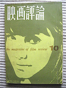 映画評論★昭和36年10月号★シナリオ・女は女である＝ゴダール★俗物は俗物である＝中原弓彦★土曜の夜と日曜の朝