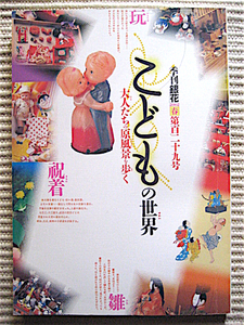 季刊「銀花」2002年春号★こどもの世界〜大人たちの原風景を歩く★初節句、おもちゃ絵、祝い着、武井武雄、安野光雅★表紙構成・杉浦康平