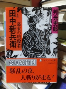 幕末の暗殺者　田中新兵衛　　　　　　　　　　　　邦光史郎