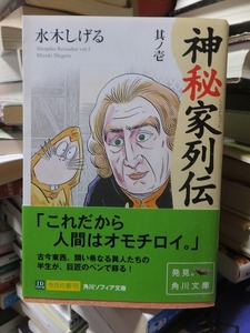 神秘家列伝（其ノ壱）　　　　　　　　水木しげる　　　　　　　　　　　　　　　角川ソフィア文庫