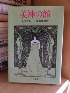 美神の館　　　　　　　　　　　　 オーブリ・ビアズレー　　澁澤 龍彦 　訳　　　　　　　　　　(中公文庫)