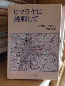 『ヒマラヤに挑戦して』　　　　パウル・バウアー　　　　　　中公文庫