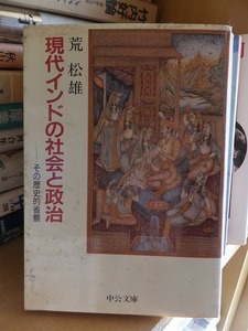 現代インドの社会と政治 その歴史的省察 　　　　　　　　荒　松雄　　　　　　　　中公文庫
