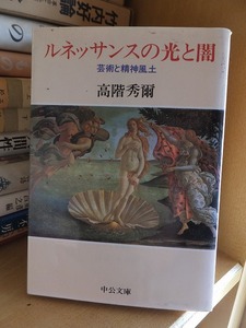 ルネッサンスの光と闇 : 芸術と精神風土　　　　　　　　　 高階 秀爾　　　　　　　　 (中公文庫) /