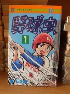 野球虫　第1巻　　　　　　　聖　日出夫　　　　　　　　　　　　　タツミコミックス