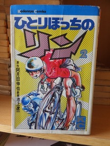 ひとりぼっちのリン　　第２巻　　　　　　池上遼一　　　　　カバ折れ跡