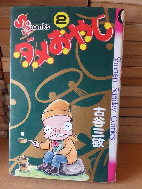 Yahoo!オークション -「ダメおやじ」(漫画、コミック) の落札 Yahoo!オークション -「ダメおやじ」(漫画、コミック) の落札