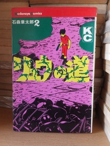 リュウの道　　第2巻　　　　　　　　　　　石森章太郎　
