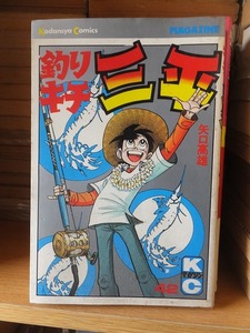 釣りキチ三平　　第４２巻　　　　　　　　　　　　矢口高雄