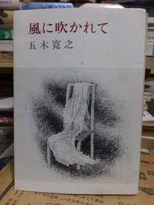 風に吹かれて　　　　　　　　　　五木寛之　　　　　　　新潮文庫