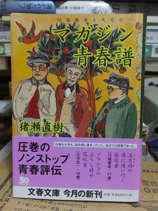 マガジン青春譜　　　　　　　　　 猪瀬直樹　　　　　　　　　　　　　文春文庫