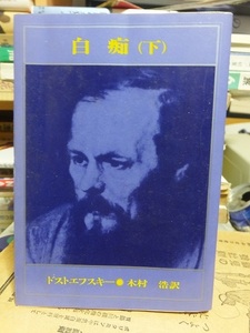 「白痴　（下）」　　　　　　　ドストエフスキー　　　　　　　　　　新潮文庫