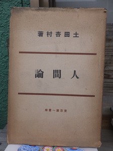 人間論　　　　土田杏村　　　　　　東京第一書房　　　　　ヤケシミ