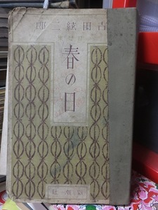 春の日　　　吉田絃二郎　　　　　　裸本ヤケシミ補修背割れほか難