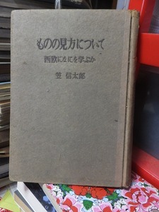 ものの見方について　　　　笠　信太郎　　　　ヤケシミ壊れ