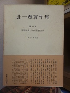 北一輝著作集　　第１巻　　　　国体論及び純正社会主義　　　　　　　　　みすず書房　　　　函ヤケシミ