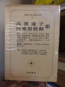 現代日本文学大系19　　　高濱虚子　河東碧梧桐集　　　　　　　　　　筑摩書房