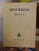 現代企業税法論　　　　　　　　　　北野弘久　　　　　　　　　　　　岩波書店_画像1