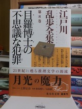 江戸川乱歩全集 　第８巻　　　　　　目羅博士の不思議な犯罪 　　　　　　江戸川乱歩　　　　　　光文社文庫 _画像1