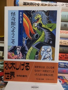 妖怪まんが集　６　　　　　　　怪奇館へようこそ　　　　　　　　水木しげる