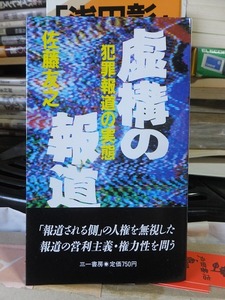 虚構の報道 　犯罪報道の実態　　　　　　　　　　　佐藤友之