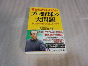 言わなきゃいけない　プロ野球の大問題　広岡達朗（中古本）