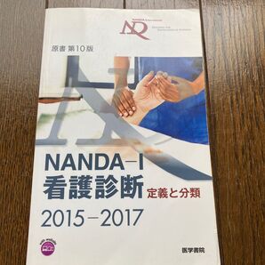NANDA-I看護診断 定義と分類 2015-2017 T.ヘザー・ハードマン/原書編集 上鶴重美/原書編集 日本看護診断学会/