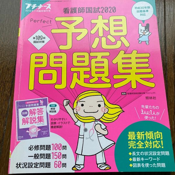 プチナース増刊 看護師国試２０２０パーフェク予想問題 ２０１９年１１月号 （照林社）