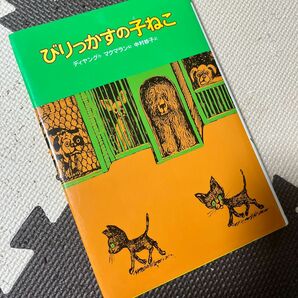 びりっかすの子ねこ （世界のどうわ傑作選　５） （２訂） マインダート＝ディヤング／作　ジム＝マクマラン／絵　中村妙子／訳