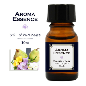 アロマエッセンス フリージア ＆ ペアー 10ml 香り アロマ アロマオイル イングリッシュペアー 調合香料 芳香用 香料 癒し エッセンス