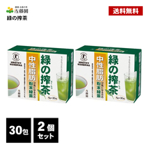 佐藤園 緑の搾茶 60包 (30包×2個) トクホ 特定保健用食品 中性脂肪 ダイエット茶 ダイエットティー 健康茶 粉末 緑茶 スティックタイプ_画像1