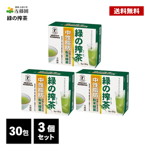 佐藤園 緑の搾茶 90包 (30包×3個) トクホ 特定保健用食品 中性脂肪 ダイエット茶 ダイエットティー 健康茶 粉末 緑茶 スティックタイプ