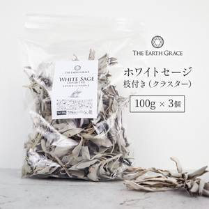 ホワイトセージ 浄化 枝付き クラスター 約300g 100g×3個 無農薬 高品質 カリフォルニア産 セージ セージの葉 枝付きリーフ