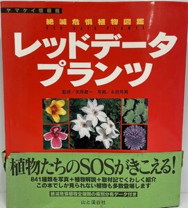 レッドデータプランツ―ヤマケイ情報箱 (ヤマケイ情報箱) [単行本] 矢原 徹一; 永田 芳男