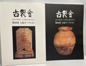 古裂会 第88回入札オークションカタログ1,2 ２冊