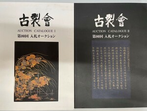 古裂会 第80回入札オークションカタログ1,2 ２冊