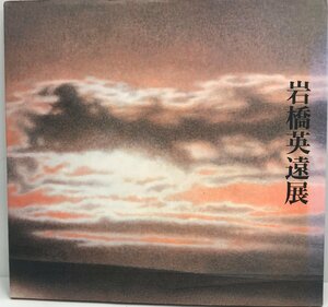 展覧会図録 1988 富士を巡る 山と雲など 岩橋英遠展