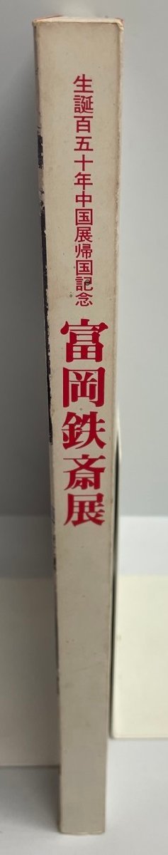 Catálogo de la exposición: Exposición 150 aniversario del nacimiento de Tessai Tomioka en China, Conmemoración de su Regreso a Japón [-], Cuadro, Libro de arte, Recopilación, Catalogar