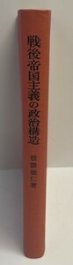 戦後帝国主義の政治構造―日本と西ドイツ (1972年) 松隈 徳仁