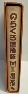 のらくろ探検隊 (のらくろカラー文庫) 田河水泡