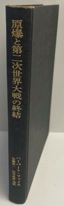 原爆と第二次世界大戦の終結 (1974年) 佐藤 栄一; ハーバート・ファイス