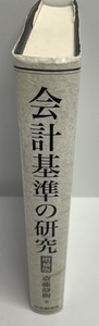 会計基準の研究 斎藤 静樹