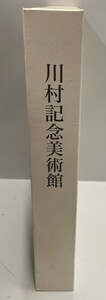 川村記念美術館 DIC株式会社