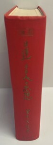 日蓮・その人と思想 (1960年) 里見 岸雄