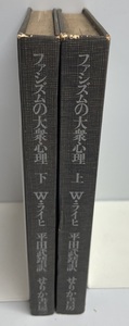 ファシズムの大衆心理 上下