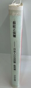 祭祀と供犠: 日本人の自然観・動物観 中村 生雄