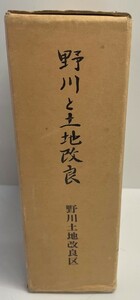 野川と土地改良―野川土地改良区史 (1978年) 野川土地改良区