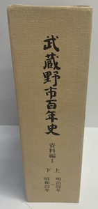 武蔵野市百年史 資料編I 上下 明治22年～昭和22年 1函2冊揃